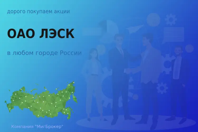 Продать акции ОАО ЛЭСК, дорого покупаем - ТАтат объявление