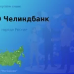 Покупаем акции ПАО Челиндбанк, дорого