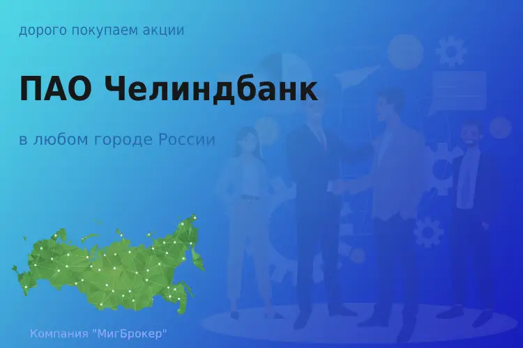 Покупаем акции ПАО Челиндбанк, дорого - ТАтат объявление