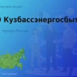 Покупаем акции ПАО Кузбассэнергосбыт
