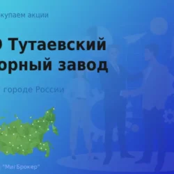 Продать акции ПАО ТМЗ, дорого покупаем