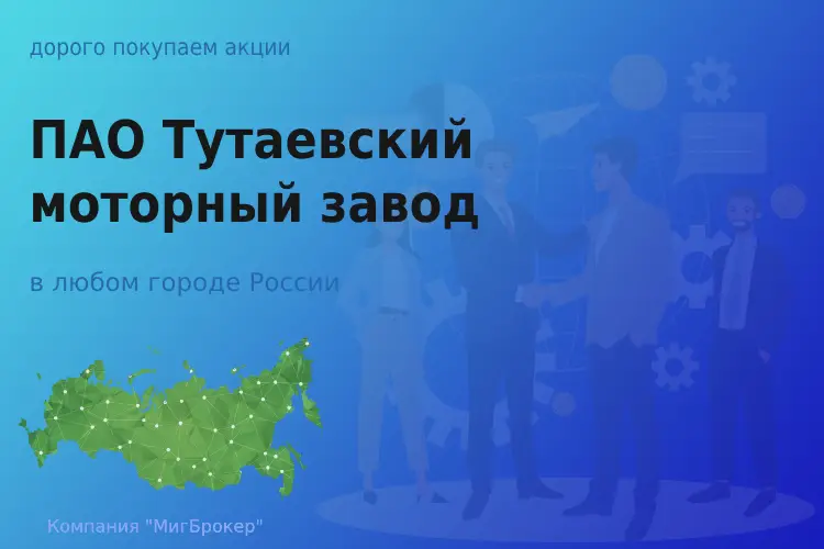 Продать акции ПАО ТМЗ, дорого покупаем - ТАтат объявление