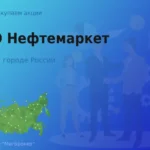 Продать акции ПАО Нефтемаркет, дорого покупаем