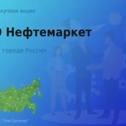 Продать акции ПАО Нефтемаркет, дорого покупаем