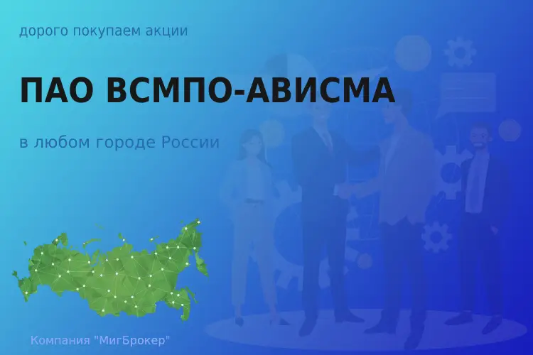 Покупка акций ПАО ВСМПО-АВИСМА, цена высокая - ТАтат объявление