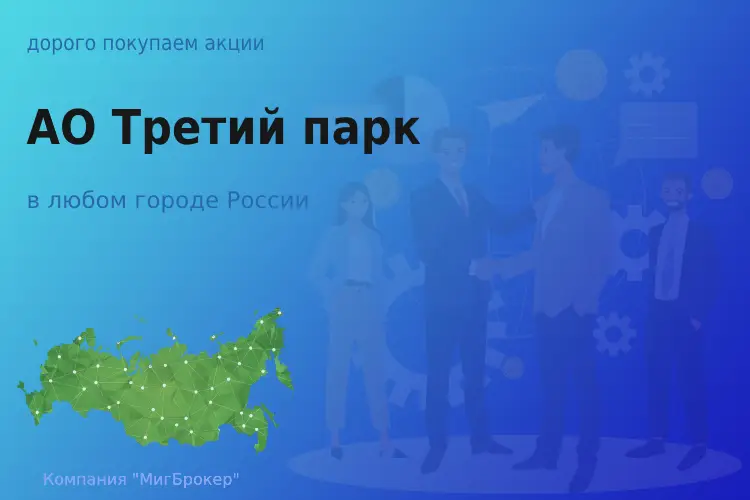 Продать акции АО Третий парк, ценные бумаги - ТАтат объявление