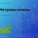 Продать акции АО Метровагонмаш, дорого покупаем