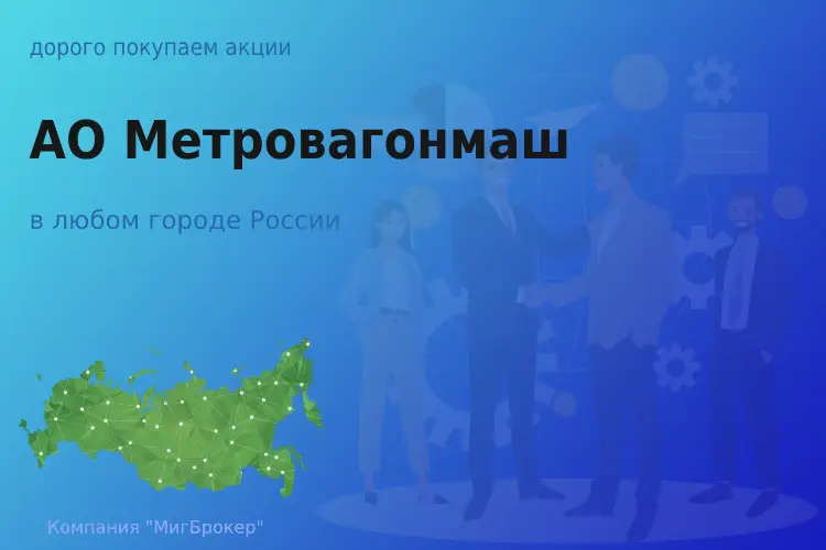 Продать акции АО Метровагонмаш, дорого покупаем - ТАтат объявление