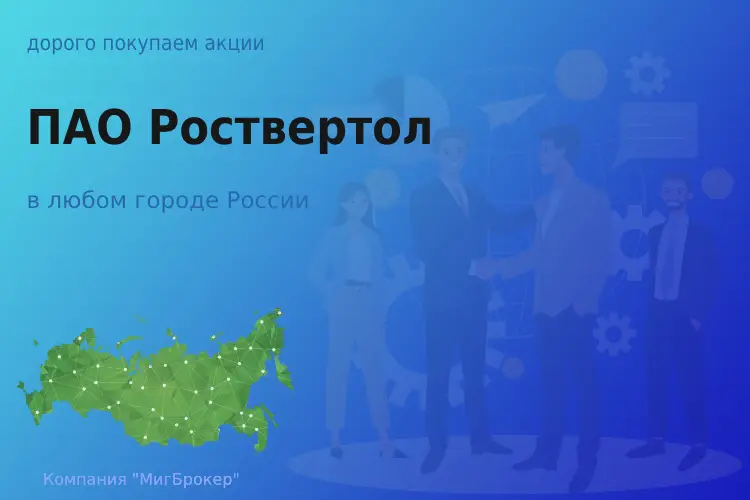 Покупаем акции ПАО Роствертол, высокие цены - ТАтат объявление