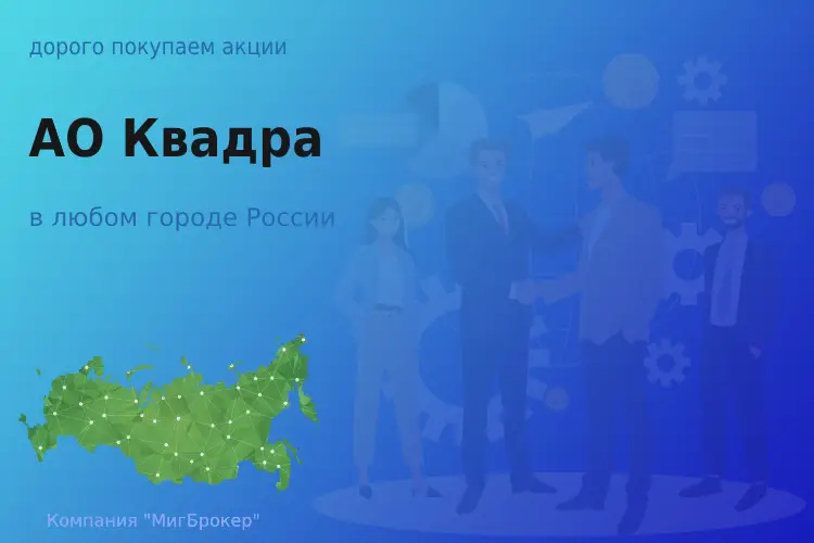 Покупаем акции АО Квадра, цена высокая - ТАтат объявление