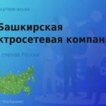 Покупаем акции АО БЭСК, цена высокая