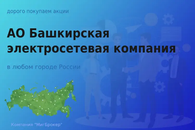 Покупаем акции АО БЭСК, цена высокая - ТАтат объявление