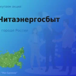 Покупаем акции АО Читаэнергосбыт, дорого
