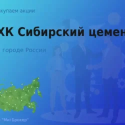 Покупаем акции АО ХК Сибирский цемент