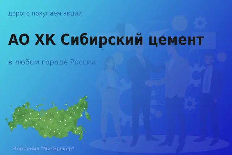 Покупаем акции АО ХК Сибирский цемент - ТАтат объявление