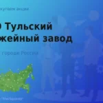Продать акции ПАО Тульский оружейный завод, дорого