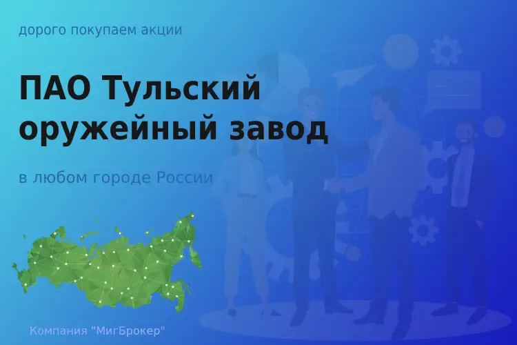 Продать акции ПАО Тульский оружейный завод, дорого - ТАтат объявление