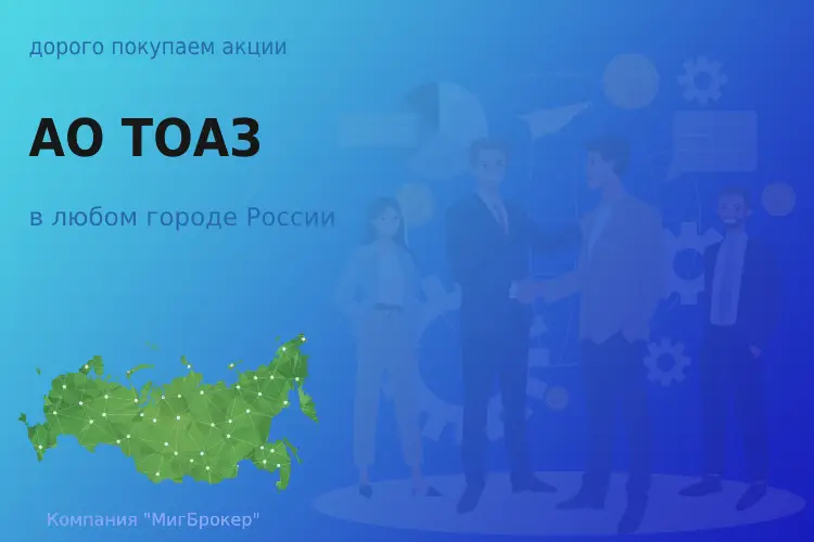 Покупаем акции АО ТОАЗ, высокие цены - ТАтат объявление