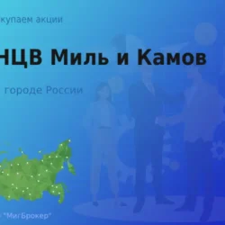 Продать акции АО НЦВ Миль и Камов, ценные бумаги