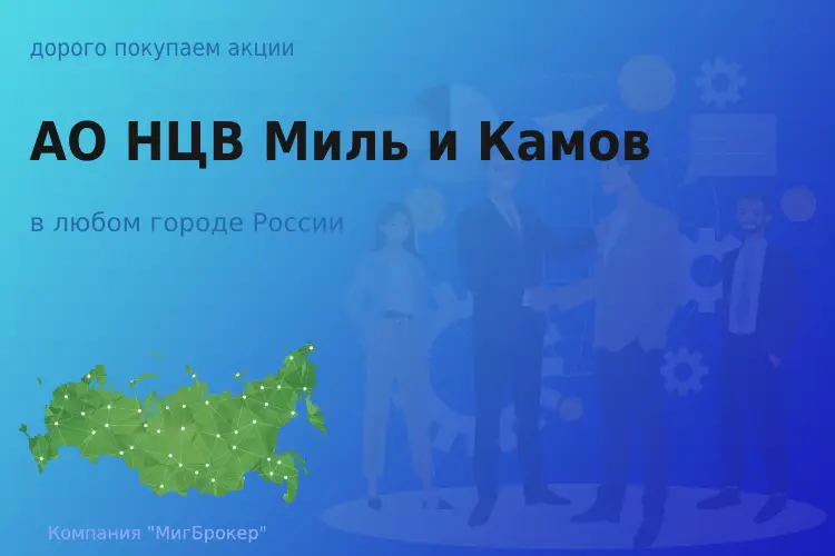 Продать акции АО НЦВ Миль и Камов, ценные бумаги - ТАтат объявление