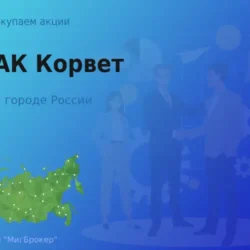 Продать акции АО АК Корвет, дорого покупаем