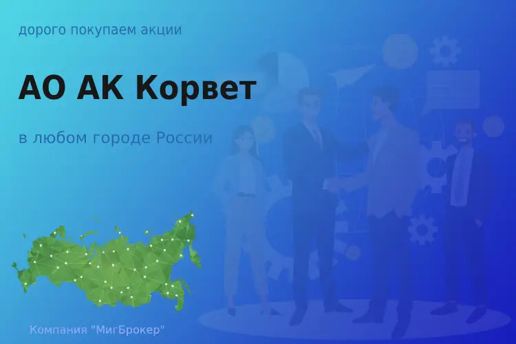 Продать акции АО АК Корвет, дорого покупаем - ТАтат объявление