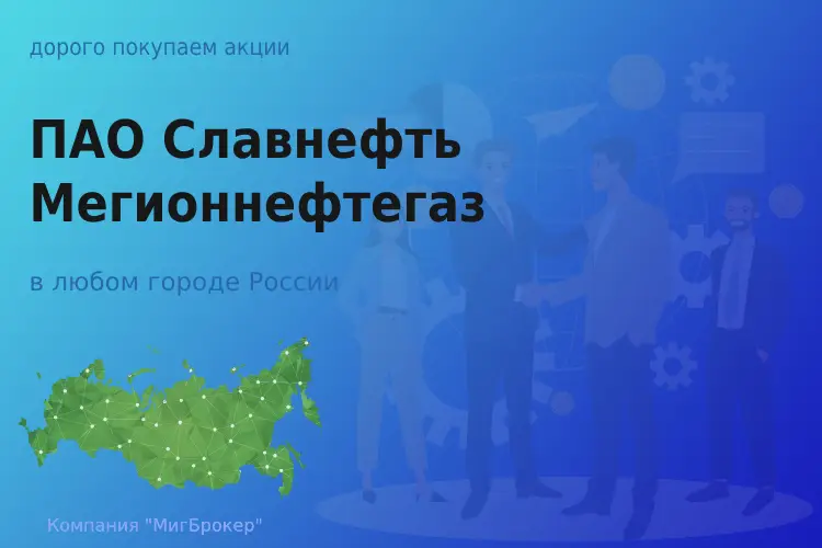 Покупаем акции ПАО Славнефть-Мегионнефтегаз - ТАтат объявление