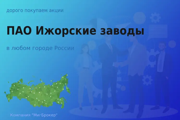 Покупаем акции ПАО Ижорские заводы, цена высокая - ТАтат объявление