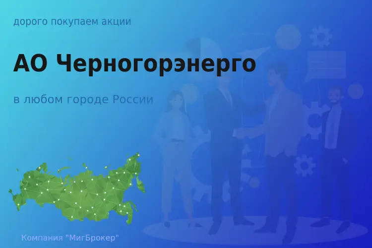 Продать акции АО Черногорэнерго, ценные бумаги - ТАтат объявление