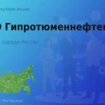 Продать акции ПАО Гипротюменнефтегаз, дорого