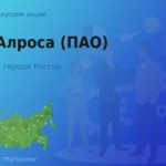 Покупаем акции ПАО Алроса, лучшая цена