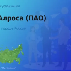 Покупаем акции ПАО Алроса, лучшая цена