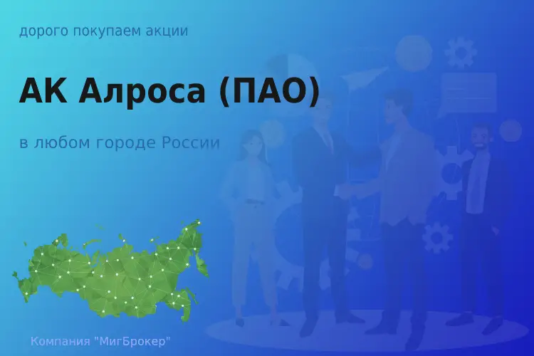 Покупаем акции ПАО Алроса, лучшая цена - ТАтат объявление