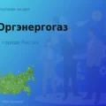 Покупаем акции АО Оргэнергогаз, высокие цены