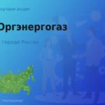 Покупаем акции АО Оргэнергогаз, высокие цены