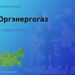 Покупаем акции АО Оргэнергогаз, высокие цены