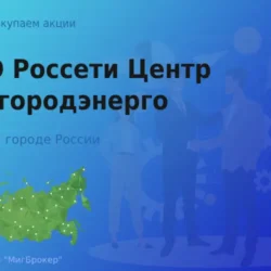 Покупаем акции ПАО Россети Центр Белгородэнерго