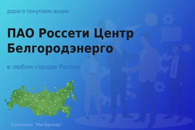 Покупаем акции ПАО Россети Центр Белгородэнерго - ТАтат объявление