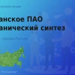 Покупаем акции Казанское ПАО Органический синтез