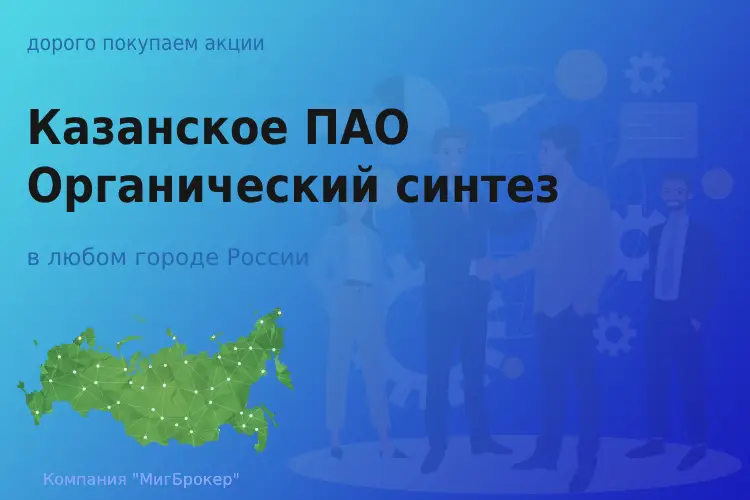 Покупаем акции Казанское ПАО Органический синтез - ТАтат объявление