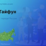 Продать акции АО Тайфун, ценные бумаги