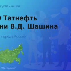 Покупаем акции ПАО Татнефть им. В.Д. Шашина