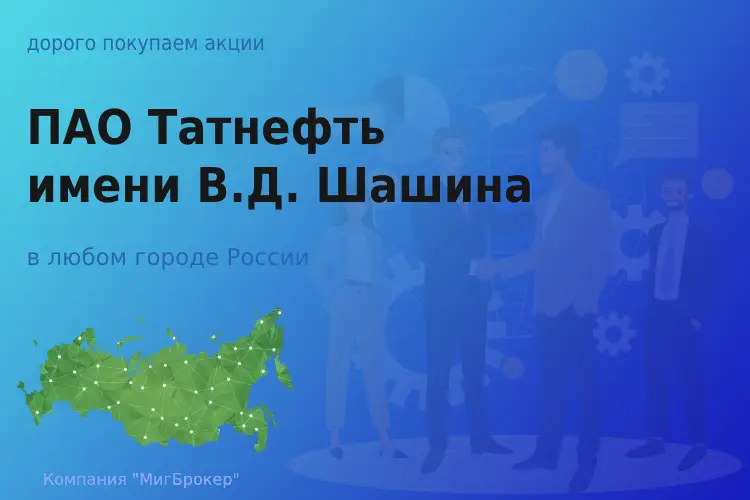 Покупаем акции ПАО Татнефть им. В.Д. Шашина - ТАтат объявление