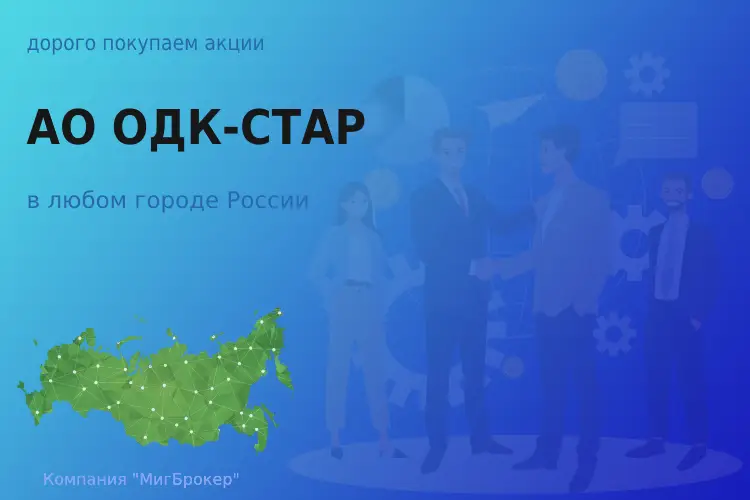 Покупаем акции АО ОДК-СТАР, цена высокая - ТАтат объявление