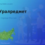 Покупаем акции АО Уралредмет, высокие цены