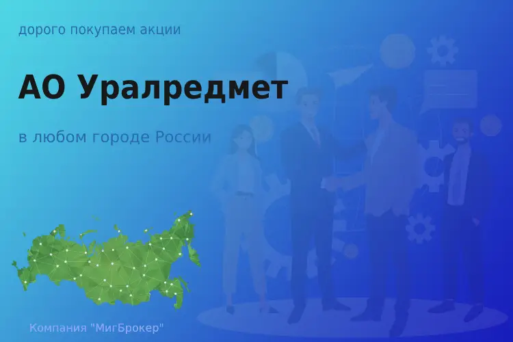 Покупаем акции АО Уралредмет, высокие цены - ТАтат объявление