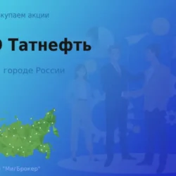 Продать акции ПАО Татнефть, дорого покупаем