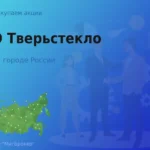 Продать акции ОАО Тверьстекло, ценные бумаги