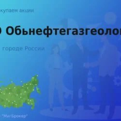 Покупаем акции ПАО Обьнефтегазгеология