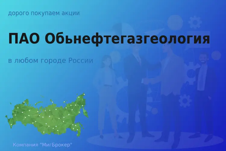 Покупаем акции ПАО Обьнефтегазгеология - ТАтат объявление